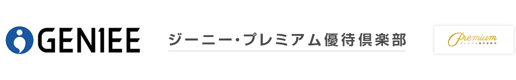 ジーニー・プレミアム優待倶楽部