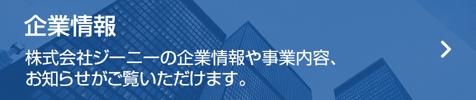 企業情報